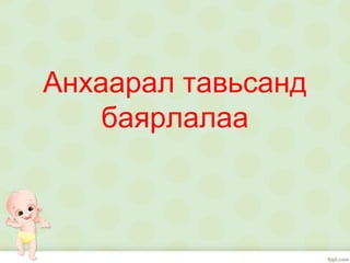 Анхаарал тавьсанд
баярлалаа
 