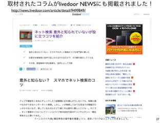 27イーンスパイア(株) 横田秀珠の著作権を尊重しつつ、是非ノウハウはシェアして行きましょう。
取材されたコラムがlivedoor NEWSにも掲載されました！
http://news.livedoor.com/article/detail/9499849/
 