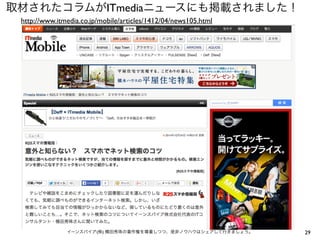 29
取材されたコラムがITmediaニュースにも掲載されました！
http://www.itmedia.co.jp/mobile/articles/1412/04/news105.html
イーンスパイア(株) 横田秀珠の著作権を尊重しつつ、是非ノウハウはシェアして行きましょう。
 