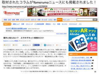 30
取材されたコラムがYomerumoニュースにも掲載されました！
イーンスパイア(株) 横田秀珠の著作権を尊重しつつ、是非ノウハウはシェアして行きましょう。
http://news.merumo.ne.jp/article/genre/2270939
 
