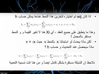 •‫كان‬ ‫اذا‬wij‫حساب‬ ‫يمكن‬ ‫عندها‬ ‫النمط‬ ‫هذا‬ ‫لتخزين‬ ‫اختياره‬ ‫تم‬h
‫أي‬ ، ‫العقد‬ ‫جميع‬ ‫على‬ ‫ينطبق‬ ‫ما‬ ‫وهذا‬Xi‫النمط‬ ‫و‬ ‫و‬ ‫القيمة‬ ‫تغير‬ ‫ل‬ ‫هنا‬
! ‫بالمجمل‬ ‫مستقر‬
•‫استبدلنا‬ ‫لو‬ ‫يحدث‬ ‫ماذا‬ ‫لكن‬x‫بالنمط‬v‫حيث‬v = -x
‫حساب‬ ‫و‬ ‫التحديث‬ ‫عند‬ ‫سيحصل‬ ‫ماذا‬h‫؟‬
‫التعمية‬ ‫تسمية‬ ‫اتت‬ ‫هنا‬ ‫من‬ ‫و‬ ‫ا‬ً ‫ايض‬ ‫كامل‬ ‫بشكل‬ ‫مستقرة‬ ‫الشبكة‬ ‫ان‬ ‫نلحظ‬
 