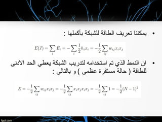 •: ‫بأكملها‬ ‫للشبكة‬ ‫الطاقة‬ ‫تعريف‬ ‫يمكننا‬
•‫الدنى‬ ‫الحد‬ ‫يعطي‬ ‫الشبكة‬ ‫لتدريب‬ ‫استخدامه‬ ‫تم‬ ‫ال ذي‬ ‫النمط‬ ‫ا ن‬
: ‫بالتالي‬ ‫و‬ ( ‫راتخنس ( جرخلا تادحول يئاوشعظمى‬ ‫مستقرة‬ ‫حالة‬ ) ‫للطاقة‬
 