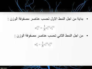 •: ‫الوزن‬ ‫مصفوفة‬ ‫عناصر‬ ‫تحسب‬ ‫اللول‬ ‫النمط‬ ‫اجل‬ ‫من‬ ‫بداية‬
•: ‫الوزن‬ ‫مصفوفة‬ ‫عناصر‬ ‫تحسب‬ ‫الثاني‬ ‫النمط‬ ‫اجل‬ ‫من‬
 