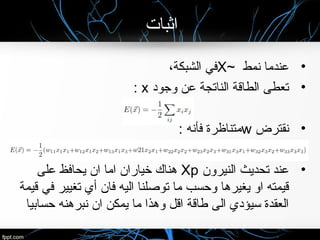 ‫انثبات‬
•‫نمط‬ ‫عندما‬~X،‫الشبكة‬ ‫في‬
•‫لوجود‬ ‫عن‬ ‫الناتجة‬ ‫الطاقة‬ ‫تعطى‬x:
•‫نقترض‬w: ‫فأنه‬ ‫متناظرة‬
•‫النيرلون‬ ‫تحديث‬ ‫عند‬Xp‫على‬ ‫يحافظ‬ ‫ان‬ ‫اما‬ ‫خياران‬ ‫هناك‬
‫قيمة‬ ‫في‬ ‫تغيير‬ ‫أي‬ ‫فان‬ ‫اليه‬ ‫توصلنا‬ ‫ما‬ ‫لوحسب‬ ‫يغيرها‬ ‫الو‬ ‫قيمته‬
‫حسابيا‬ ‫نبرهنه‬ ‫ان‬ ‫يمكن‬ ‫ما‬ ‫لوهذا‬ ‫اقل‬ ‫طاقة‬ ‫الى‬ ‫سيؤدي‬ ‫العقدة‬
 