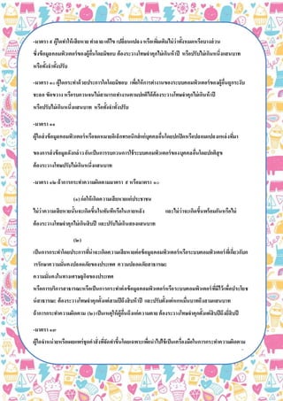 -มาตรา ๙ ผู้ใดทาให้เสียหาย ทาลาย แก้ไข เปลี่ยนแปลง หรือเพิ่มเติมไม่ว่าทั้งหมดหรือบางส่วน
ซึ่งข้อมูลคอมพิวเตอร์ของผู้อื่นโดยมิชอบ ต้องระวางโทษจาคุกไม่เกินห้าปี หรือปรับไม่เกินหนึ่งแสนบาท
หรือทั้งจาทั้งปรับ
-มาตรา ๑๐ผู้ใดกระทาด้วยประการใดโดยมิชอบ เพื่อให้การทางานของระบบคอมพิวเตอร์ของผู้อื่นถูกระงับ
ชะลอ ขัดขวาง หรือรบกวนจนไม่สามารถทางานตามปกติได้ต้องระวางโทษจาคุกไม่เกินห้าปี
หรือปรับไม่เกินหนึ่งแสนบาท หรือทั้งจาทั้งปรับ
-มาตรา ๑๑
ผู้ใดส่งข้อมูลคอมพิวเตอร์หรือจดหมายอิเล็กทรอนิกส์แก่บุคคลอื่นโดยปกปิดหรือปลอมแปลงแหล่งที่มา
ของการส่งข้อมูลดังกล่าวอันเป็นการรบกวนการใช้ระบบคอมพิวเตอร์ของบุคคลอื่นโดยปกติสุข
ต้องระวางโทษปรับไม่เกินหนึ่งแสนบาท
-มาตรา ๑๒ถ้าการกระทาความผิดตามมาตรา ๙ หรือมาตรา ๑๐
(๑)ก่อให้เกิดความเสียหายแก่ประชาชน
ไม่ว่าความเสียหายนั้นจะเกิดขึ้นในทันทีหรือในภายหลัง และไม่ว่าจะเกิดขึ้นพร้อมกันหรือไม่
ต้องระวางโทษจาคุกไม่เกินสิบปี และปรับไม่เกินสองแสนบาท
(๒)
เป็นการกระทาโดยประการที่น่าจะเกิดความเสียหายต่อข้อมูลคอมพิวเตอร์หรือระบบคอมพิวเตอร์ที่เกี่ยวกับก
ารรักษาความมั่นคงปลอดภัยของประเทศ ความปลอดภัยสาธารณะ
ความมั่นคงในทางเศรษฐกิจของประเทศ
หรือการบริการสาธารณะหรือเป็นการกระทาต่อข้อมูลคอมพิวเตอร์หรือระบบคอมพิวเตอร์ที่มีไว้เพื่อประโยช
น์สาธารณะ ต้องระวางโทษจาคุกตั้งแต่สามปีถึงสิบห้าปี และปรับตั้งแต่หกหมื่นบาทถึงสามแสนบาท
ถ้าการกระทาความผิดตาม (๒)เป็นเหตุให้ผู้อื่นถึงแก่ความตาย ต้องระวางโทษจาคุกตั้งแต่สิบปีถึงยี่สิบปี
-มาตรา ๑๓
ผู้ใดจาหน่ายหรือเผยแพร่ชุดคาสั่งที่จัดทาขึ้นโดยเฉพาะเพื่อนาไปใช้เป็นเครื่องมือในการกระทาความผิดตาม
มาตรา ๕ มาตรา ๖ มาตรา ๗ มาตรา ๘ มาตรา ๙ มาตรา ๑๐หรือมาตรา ๑๑ ต้องระวางโทษจาคุกไม่เกินหนึ่งปี
หรือปรับไม่เกินสองหมื่นบาท หรือทั้งจาทั้งปรับ
 