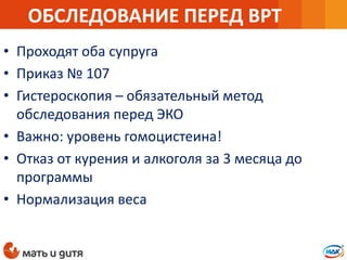 Как Забеременеть С Первой Попытки Эко | PPT