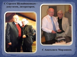 С Сергеем Шувайниковым -
депутатом, литератором.
С Анатолием Мирзояном.
 