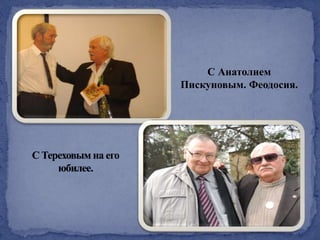 С Анатолием
Пискуновым. Феодосия.
 