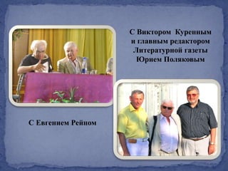 С Евгением Рейном
С Виктором Куренным
и главным редактором
Литературной газеты
Юрием Поляковым
 
