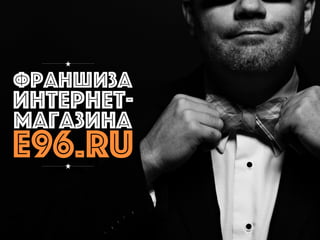 франшиза
интернет-
магазина
е96.ru
 