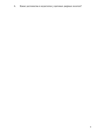 6. Какие достоинства и недостатки у щитовых дверных полотен?
9
 