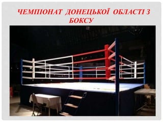 ЧЕМПІОНАТ ДОНЕЦЬКОЇ ОБЛАСТІ З
БОКСУ
 