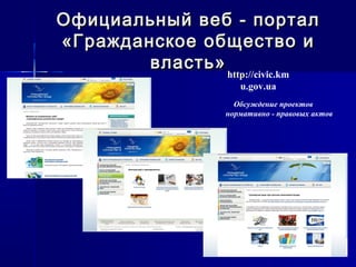 Официальный веб - порталОфициальный веб - портал
«Гражданское общество и«Гражданское общество и
власть»власть»
http://civic.km
u.gov.ua
Обсуждение проектов
нормативно - правовых актов
 