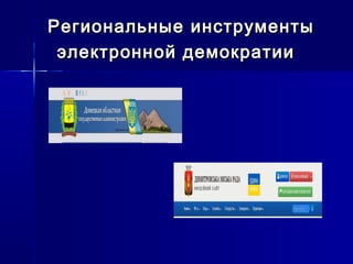 Региональные инструментыРегиональные инструменты
электронной демократииэлектронной демократии
 