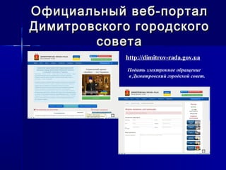 Официальный веб-порталОфициальный веб-портал
Димитровского городскогоДимитровского городского
советасовета
http://dimitrov-rada.gov.ua
Подать электронное обращение
в Димитровский городской совет.
 