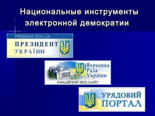 Национальные инструментыНациональные инструменты
электронной демократииэлектронной демократии
 