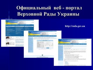 Официальный веб - порталОфициальный веб - портал
Верховной Рады УкраиныВерховной Рады Украины
http://rada.gov.ua
 