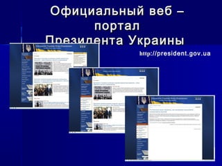 Официальный веб –Официальный веб –
порталпортал
Президента УкраиныПрезидента Украины
http://president.gov.ua
 