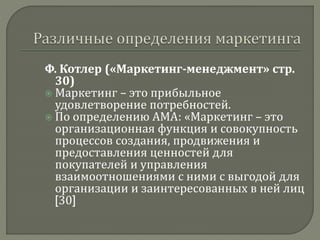 Введение В Маркетинг | PPT