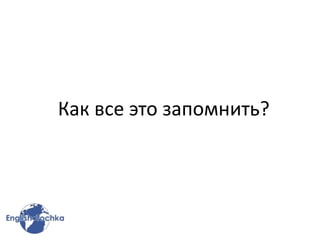 Как все это запомнить?
 