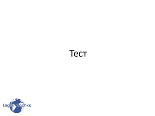 Тест
 