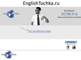 EnglishTochka.ru
 