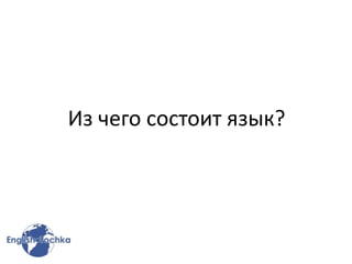 Из чего состоит язык?
 