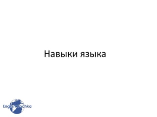 Навыки языка
 