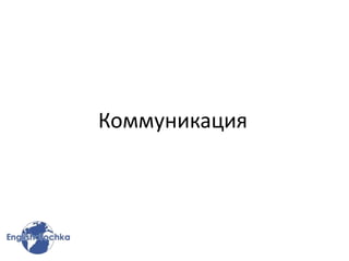 Коммуникация
 