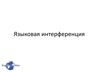 Языковая интерференция
 