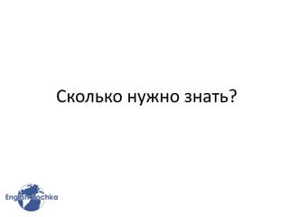 Сколько нужно знать?
 