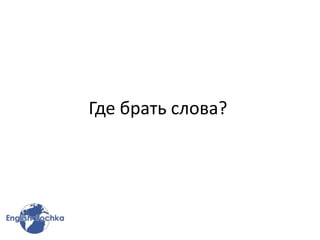 Где брать слова?
 