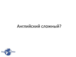 Английский сложный?
 