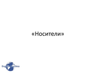 «Носители»
 