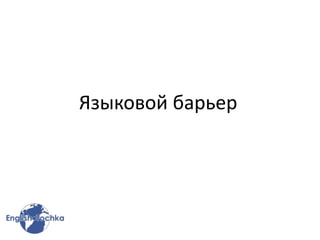 Языковой барьер
 
