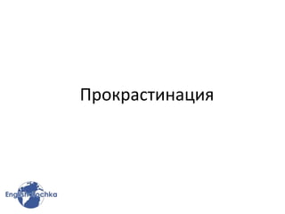 Прокрастинация
 