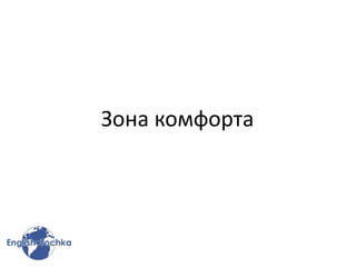 Зона комфорта
 