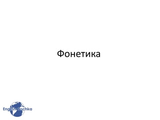 Фонетика
 