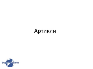 Артикли
 