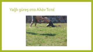 Yağlı güreş στο ΑλάνΤεπέ
 