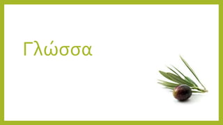 Γλώσσα
 
