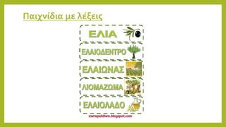 Παιχνίδια με λέξεις
 