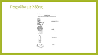 Παιχνίδια με λέξεις
 