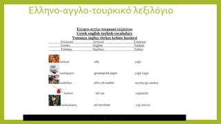 Ελληνο-αγγλο-τουρκικό λεξιλόγιο
 