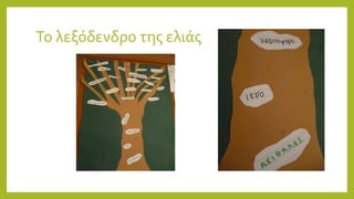 Το λεξόδενδρο της ελιάς
 