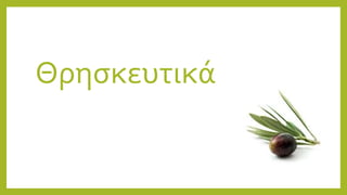 Θρησκευτικά
 