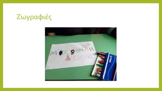 Ζωγραφιές
 
