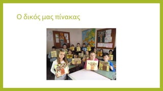 Ο δικός μας πίνακας
 