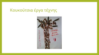 Κουκούτσια έργα τέχνης
 