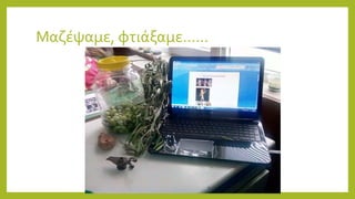 Μαζέψαμε, φτιάξαμε……
 